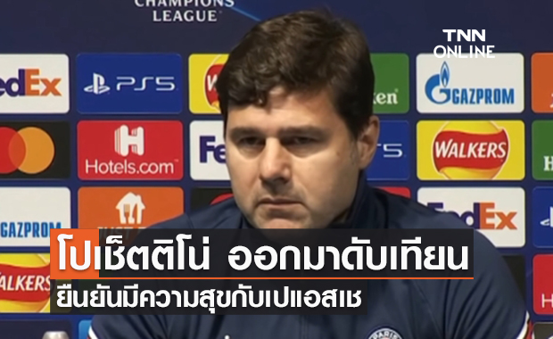 'โปเช็ตติโน่' ยืนยัน มีความสุขดีที่ 'ปารีส แซงต์ แชร์กแมง'