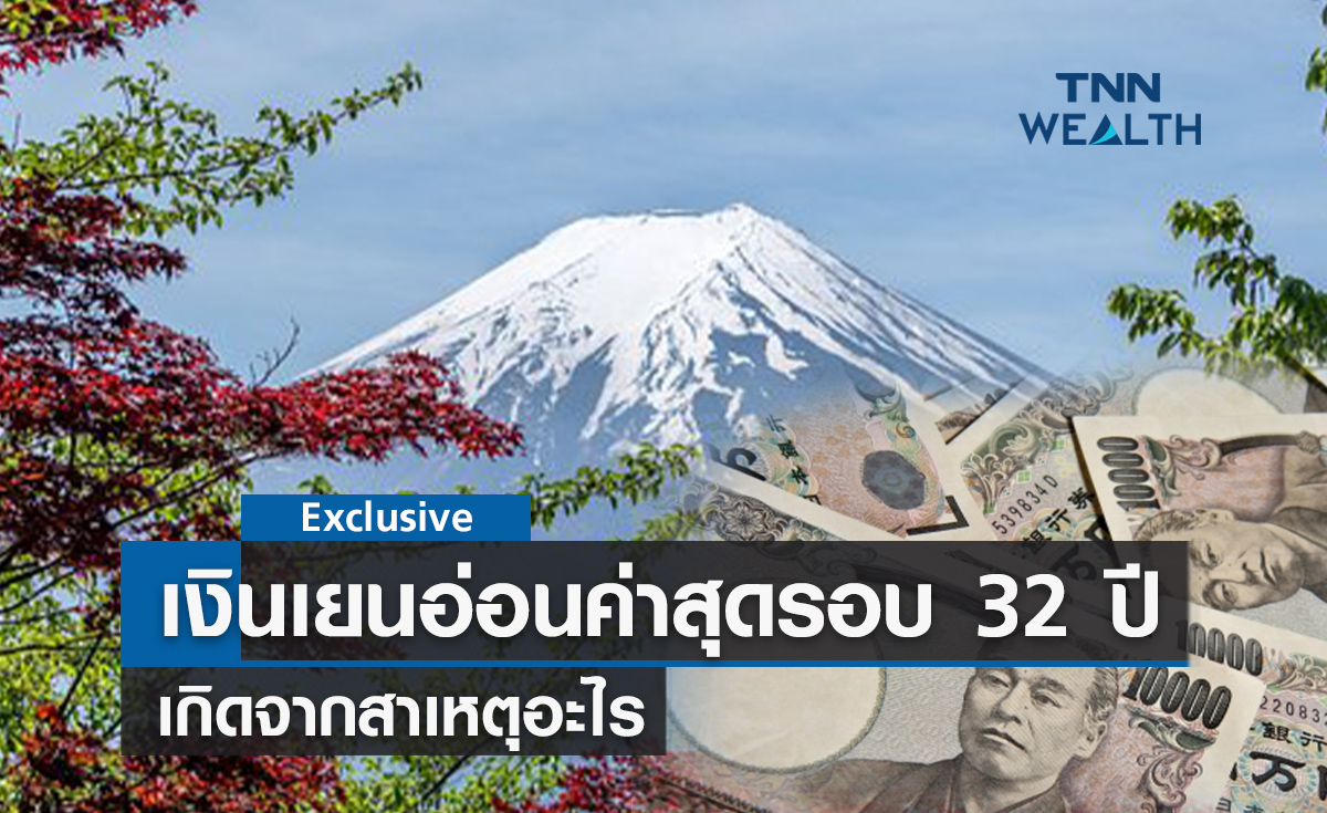 เงินเยนอ่อนค่าสุดรอบ 32 ปี เกิดจากสาเหตุอะไร?