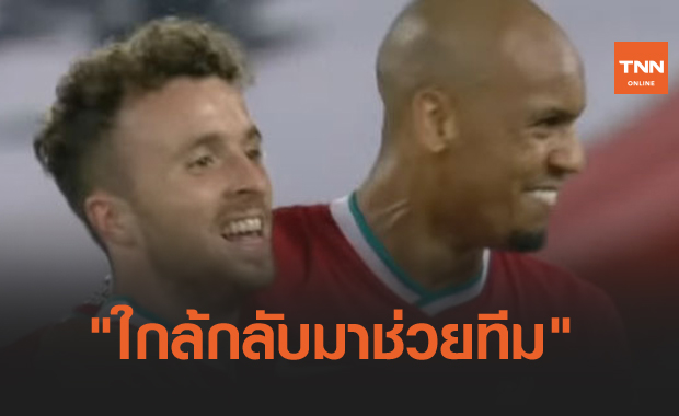 แบบนี้เรียกข่าวดี! "โชต้า"ซ้อมเต็มสูตรแล้ว ใกล้ลงสนามช่วยลิเวอร์พูล 