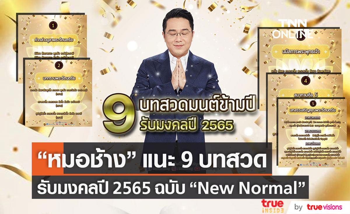 เปิด 9 บทสวดมนต์ข้ามปี โดย "หมอช้าง" รับมงคลปี 2565 (มีคลิป)