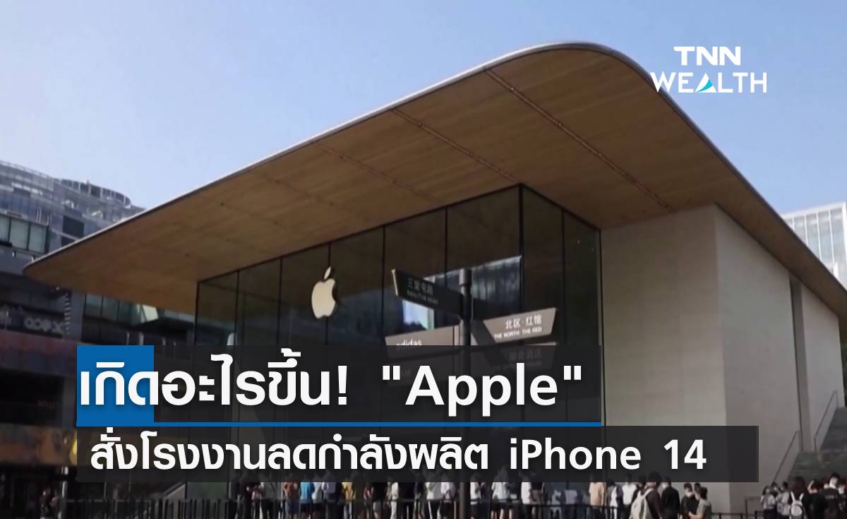 เกิดอะไรขึ้น! "Apple" สั่งโรงงานลดกำลังผลิต iPhone 14 