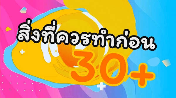 “หยิ่น อานันท์ – ซี พฤกษ์” กับ “สิ่งที่ควรทำก่อน30” (มีคลิป) “หยิ่น อานันท์ – ซี พฤกษ์” กับ “สิ่งที่ควรทำก่อน30” (มีคลิป)