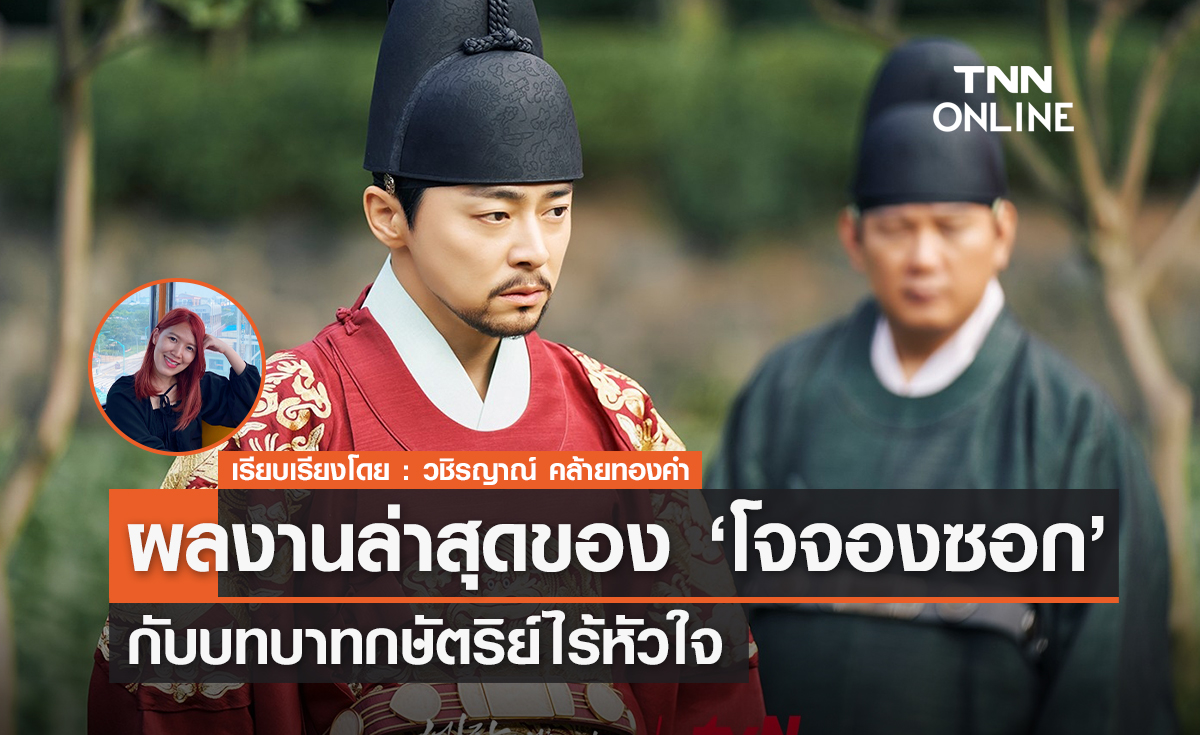 ผลงานล่าสุดของ 'โจจองซอก' กับบทบาทกษัตริย์ไร้หัวใจ