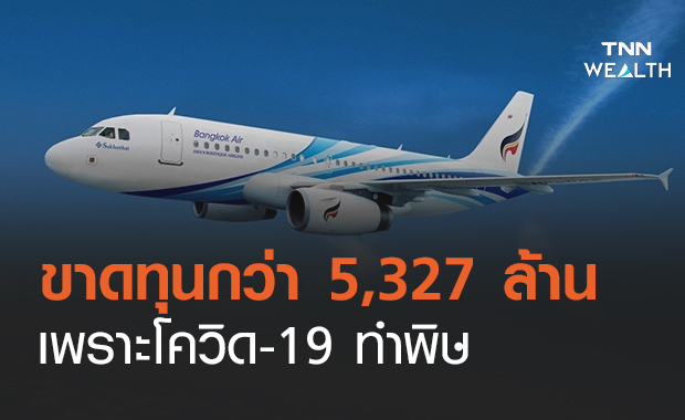 BA เผยปี 63 ทำรายได้ลดลง 64.2% ขาดทุนกว่า 5 พันล้านจากผลกระทบโควิด-19