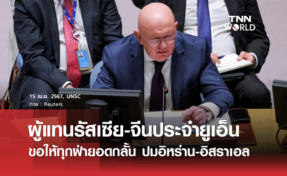 ผู้แทนรัสเซีย-จีนประจำยูเอ็น ขอให้ทุกฝ่ายอดกลั้นต่อเหตุการณ์อิหร่าน-อิสราเอล