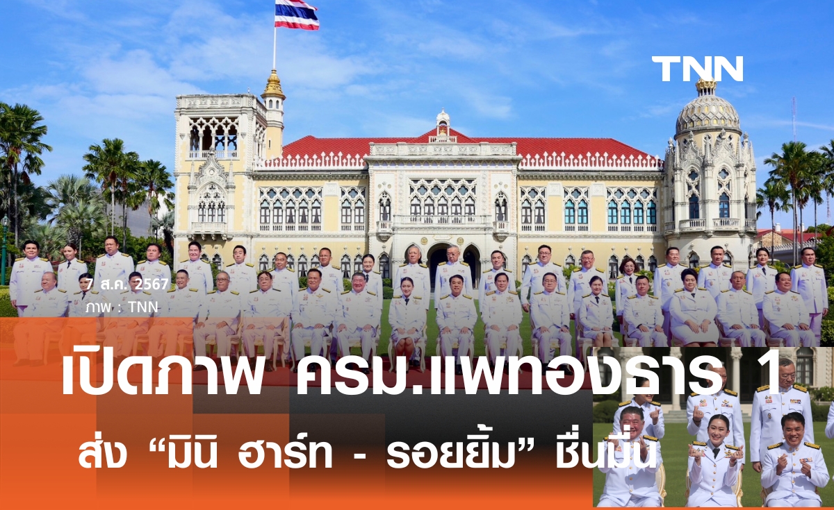 เปิดภาพ "ครม.แพทองธาร 1" หน้าตึกไทยคู่ฟ้า ส่งมินิ ฮาร์ท ชักภาพชื่นมื่น