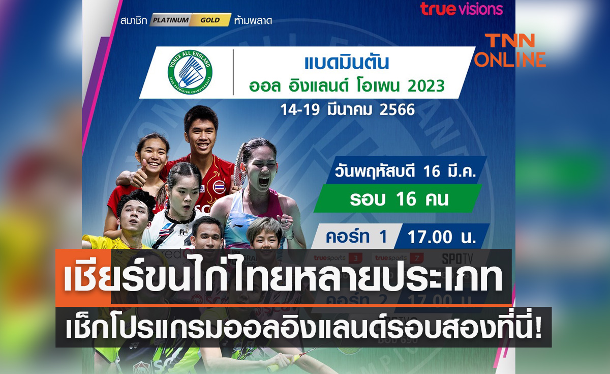 โปรแกรมถ่ายทอดสดแบดมินตัน 'ออล อิงแลนด์ โอเพ่น 2023' รอบสอง (16 มี.ค. 66)