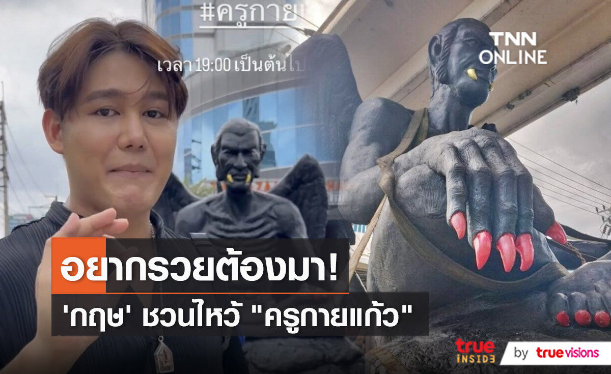  กฤษ บุญยะเลี้ยง น้องชาย กระแต อาร์สยาม แนะวิธีสักการะ ครูกายแก้ว  (มีคลิป)  