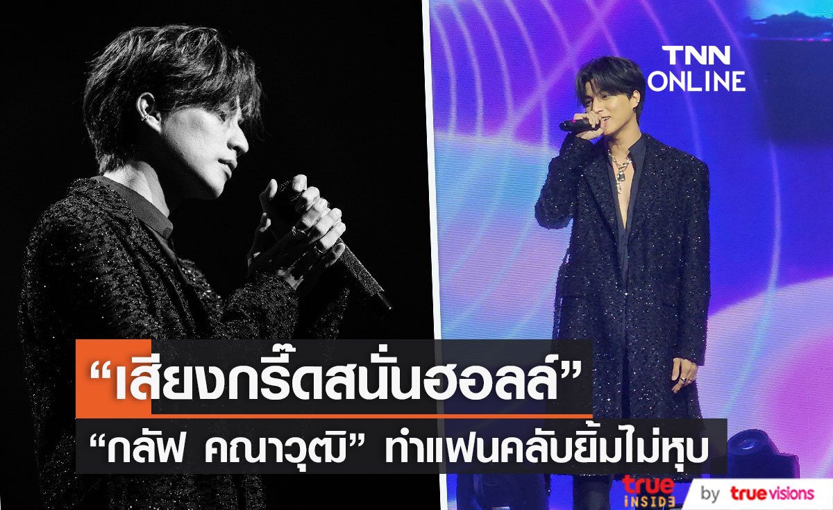เรียกเสียงกรี๊ดล้นฮอลล์ “กลัฟ คณาวุฒิ" จัดงานแฟนมีตที่ฟิลิปปินส์ (มีคลิป)