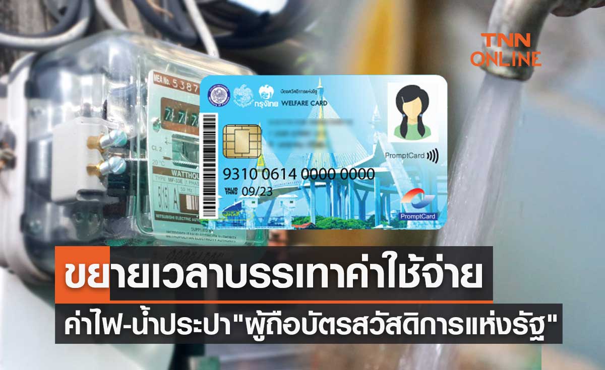 ข่าวดี! ขยายเวลาบรรเทาค่าใช้จ่ายค่าไฟ-น้ำประปา ผู้ถือบัตรสวัสดิการแห่งรัฐ อีก 7 เดือน