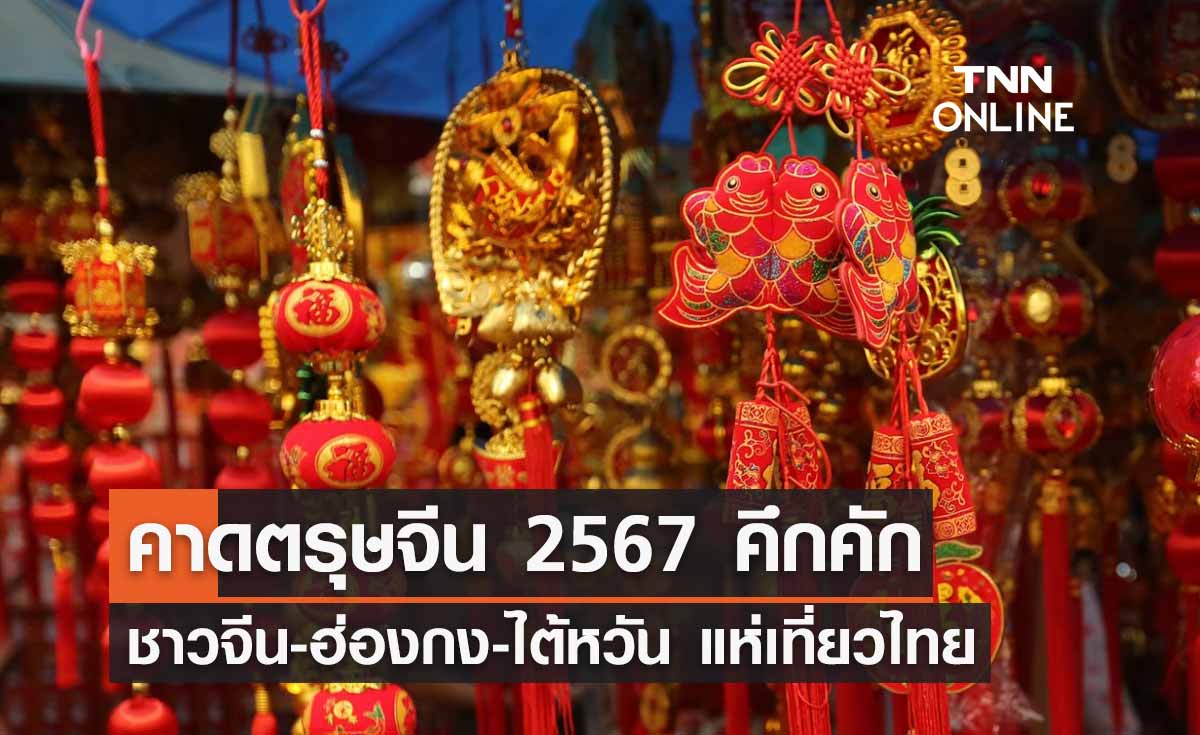 ททท. คาดตรุษจีน 2567 เงินสะพัดกว่า 3.4 หมื่นล้าน ชาวจีน-ฮ่องกง-ไต้หวัน แห่เที่ยวไทย