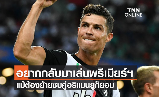 เป็นจริงมีเดือด! โรนัลโด้ อยากลายูเวนตุส แอบถามเรื่องซบแมนซิตี้