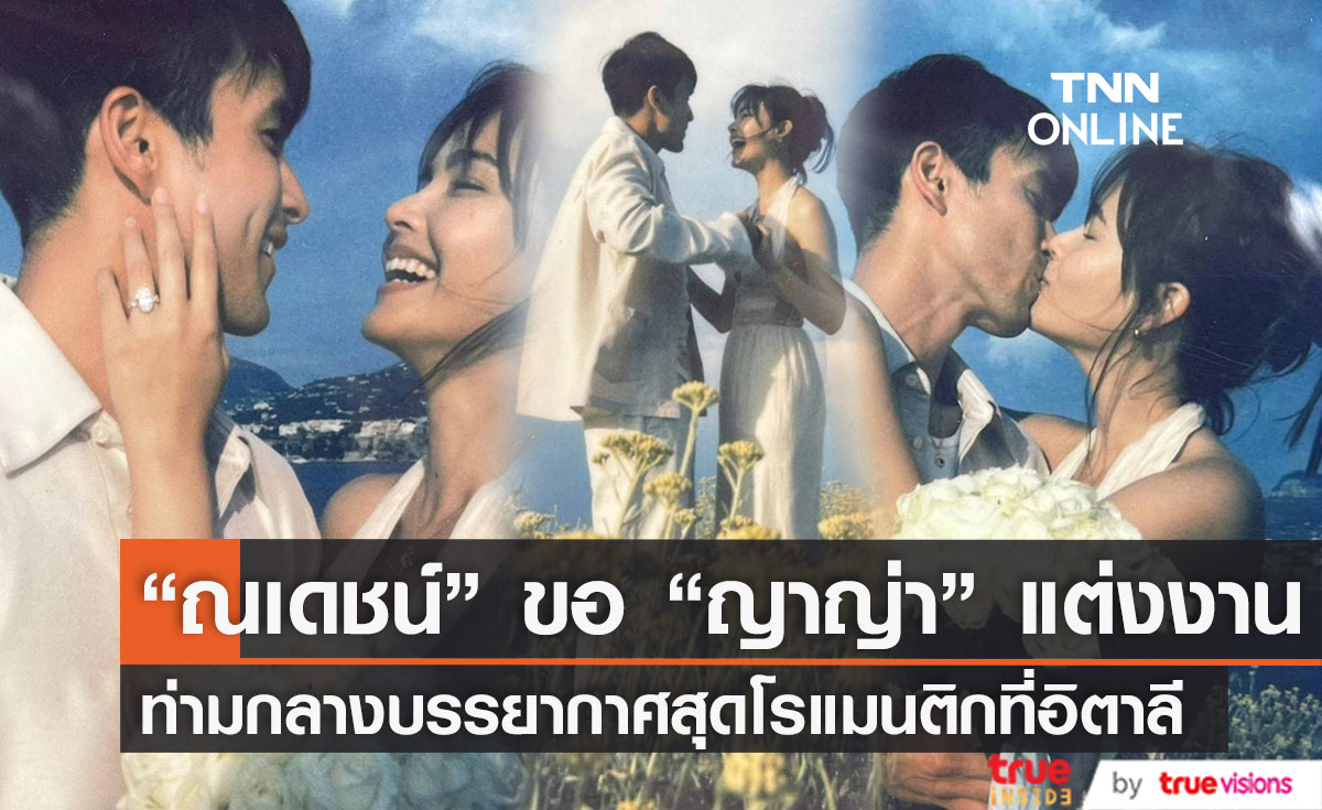 "ณเดชน์" เซอร์ไพรส์ขอ "ญาญ่า" แต่งงานสุดโรแมนติกที่อิตาลี 