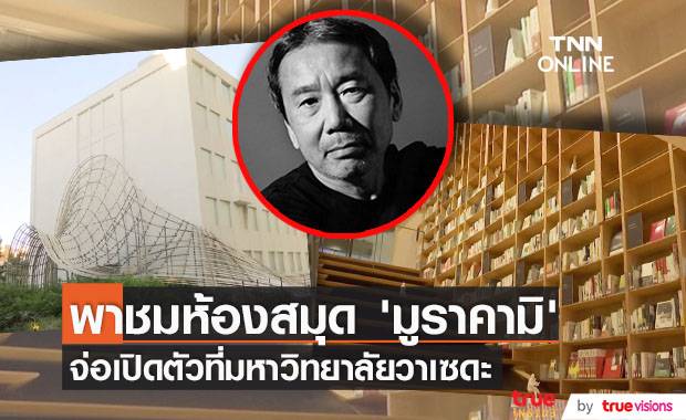 พาทัวร์ห้องสมุด ‘มูราคามิ’!! จ่อเปิดให้บริการที่มหาวิทยาลัยวาเซดะ