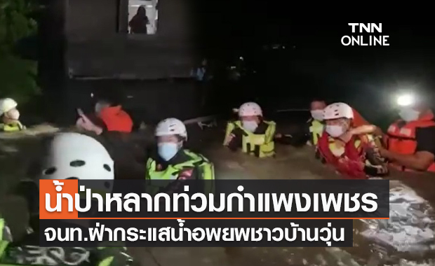 อพยพชาวบ้านวุ่น! น้ำป่าหลากท่วม 5 หมู่บ้านที่กำแพงเพชร 