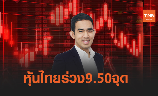 หุ้นไทยแดงยกแผงสอดรับหุ้นเอเชียร่วง