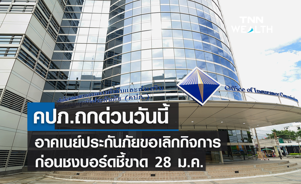 คปภ.ถกด่วนวันนี้ ! อาคเนย์ประกันภัยขอเลิกกิจการก่อนชงบอร์ดชี้ขาด 28 ม.ค. 