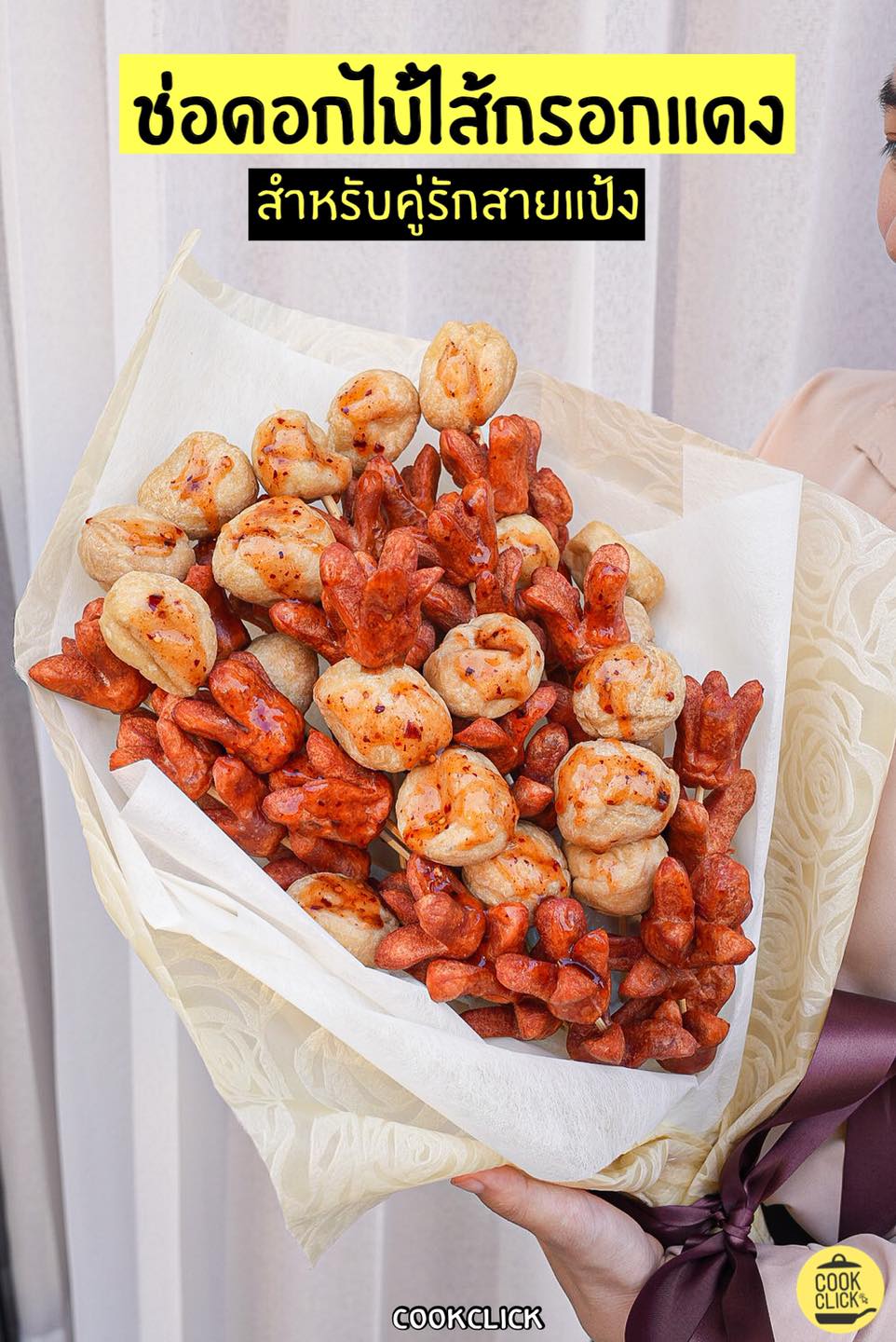 เปิดช่อดอกไม้ วันวาเลนไทน์ 2021 สุดแปลกถูกใจสายฮา เปิดช่อดอกไม้ วันวาเลนไทน์ 2021 สุดแปลกถูกใจสายฮา