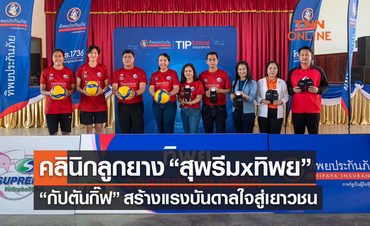 กัปตันกิ๊ฟนำทีมสอน! 'สุพรีมฯ' จับมือ 'ทิพยฯ' ทำคลินิกวอลเลย์บอลสู่เยาวชน