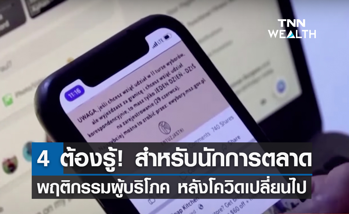 4 ต้องรู้! สำหรับนักการตลาด กับพฤติกรรมผู้บริโภคหลังโควิดเปลี่ยนไป 