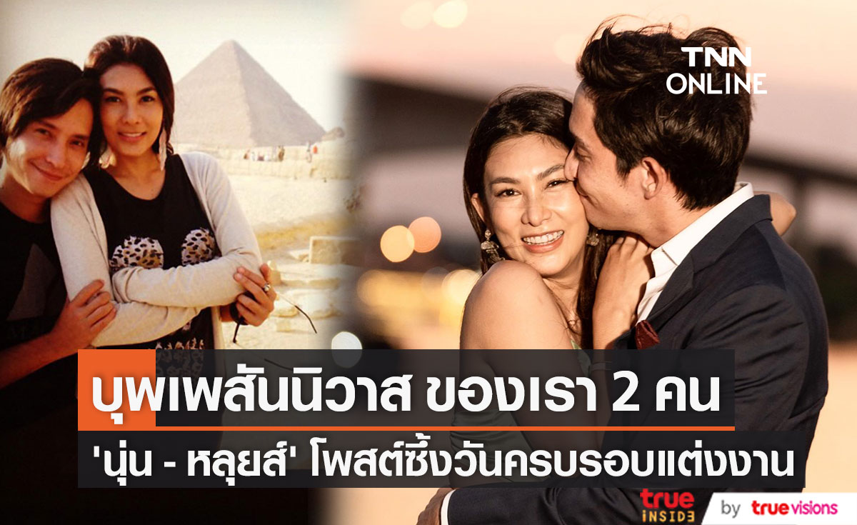 หลุยส์ - นุ่น โพสต์ซึ้ง  ครบรอบแต่งงาน 2 ปี  "บุพเพสันนิวาสของเรา2คน"