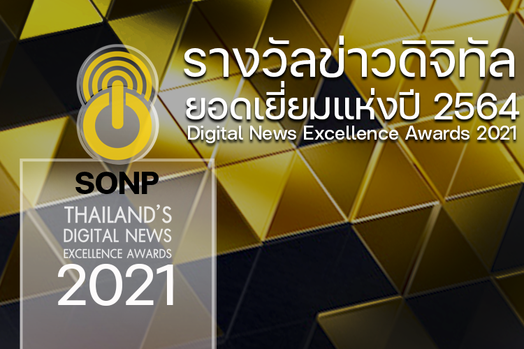 เชิญชวนสื่อมวลชนร่วมส่งผลงานข่าวออนไลน์เพื่อชิงรางวัล “ข่าวดิจิทัลยอดเยี่ยมแห่งปี 2564” 