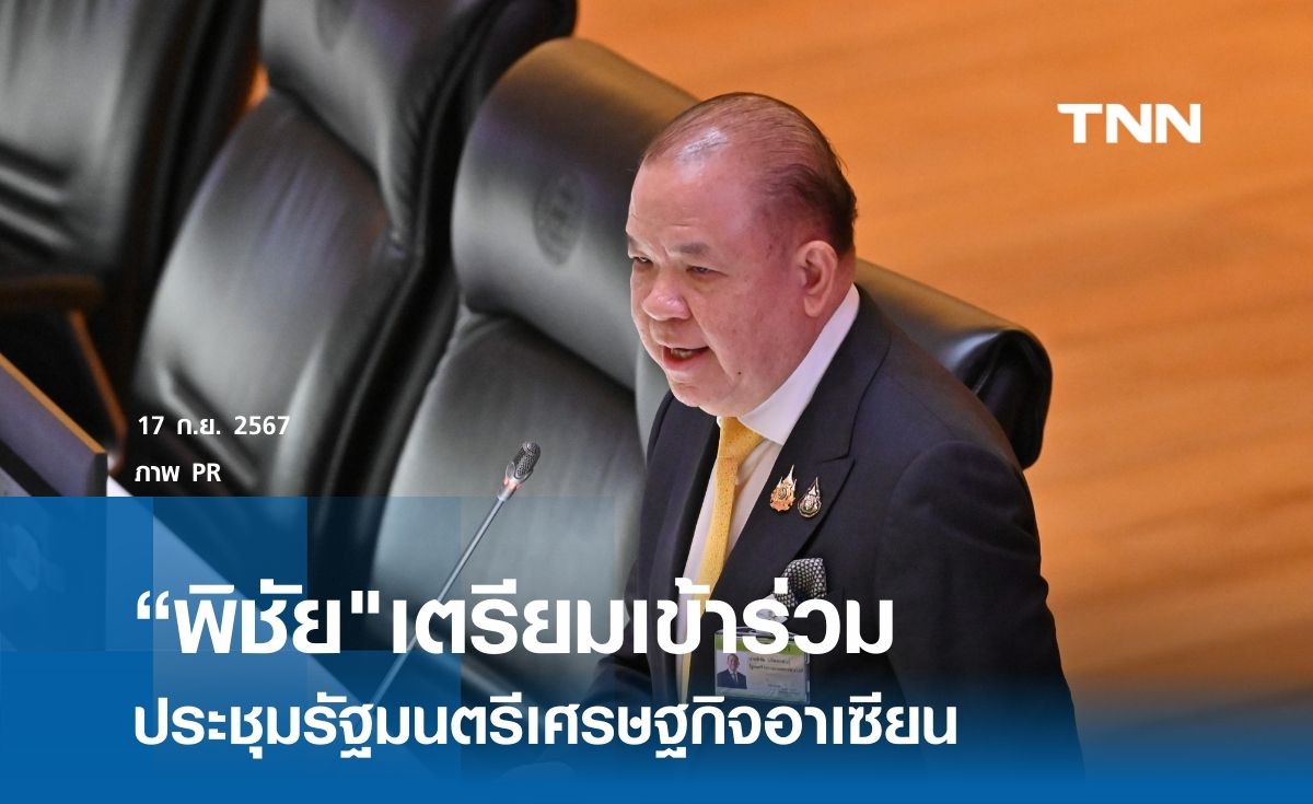 “รมว.พาณิชย์" เตรียมเข้าร่วมประชุมรัฐมนตรีเศรษฐกิจอาเซียน
