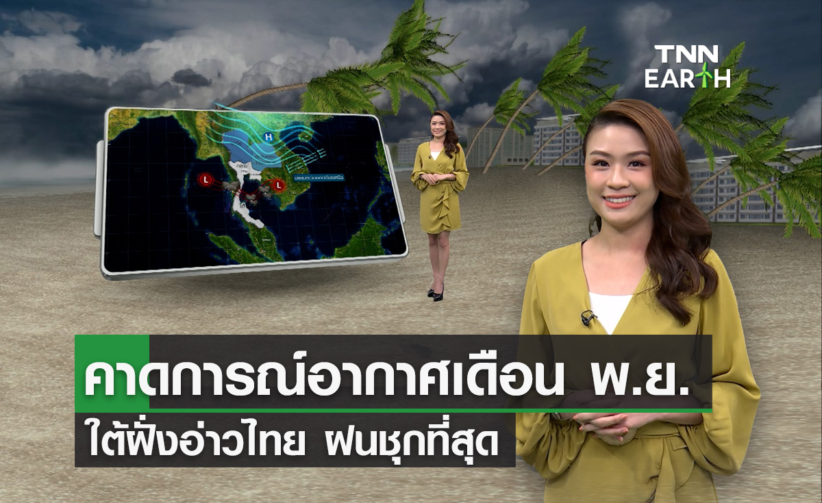 คาดการณ์อากาศเดือนพ.ย. ใต้ฝั่งอ่าวไทยฝนชุกสุด