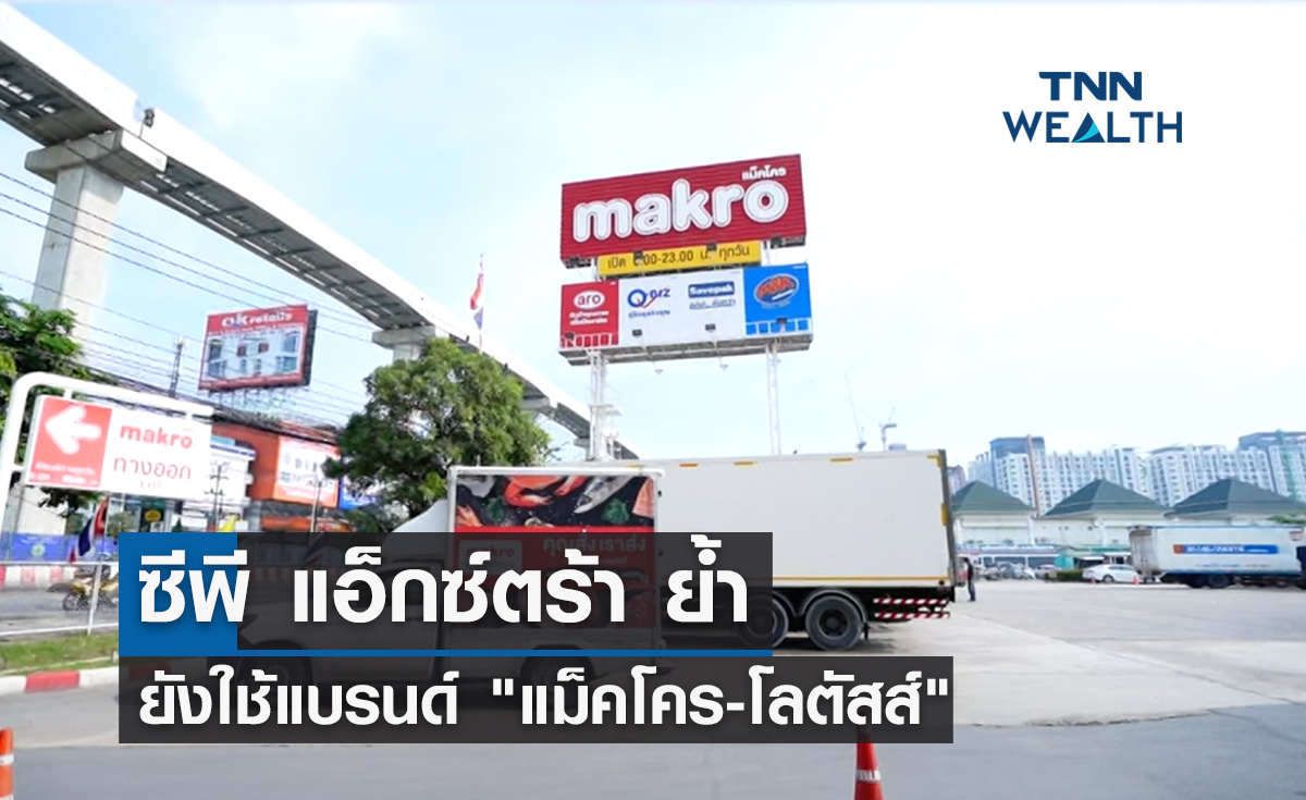 ซีพี แอ็กซ์ตร้า ย้ำยังใช้แบรนด์ "แม็คโคร-โลตัสส์"