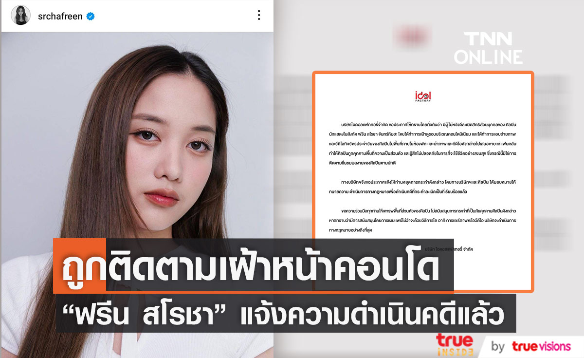 แจ้งความดำเนินคดีแล้ว "ฟรีน สโรชา" ถูกผู้ไม่หวังดีละเมิดความเป็นส่วนตัวหนัก 