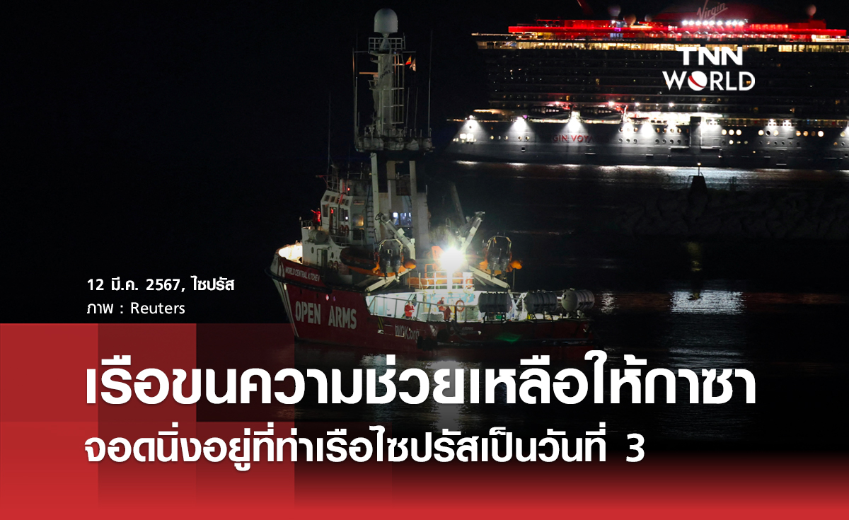 เรือขนความช่วยเหลือให้กาซา จอดนิ่งอยู่ที่ท่าเรือไซปรัสเป็นวันที่ 3 