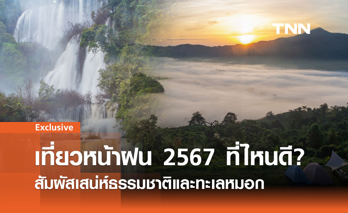 เที่ยวหน้าฝน 2567 ที่ไหนดี? สัมผัสเสน่ห์ธรรมชาติและทะเลหมอก