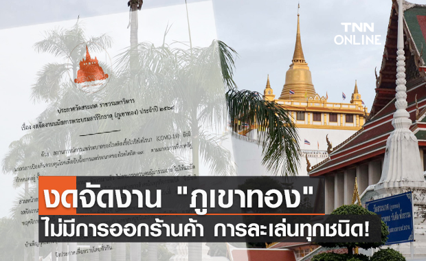 วัดสระเกศฯ ประกาศงดจัดงาน "ภูเขาทอง" ประจำปี 2564