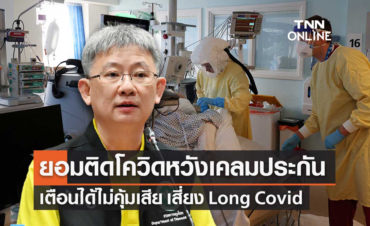 สธ.เตือนยอมติดโควิดหวังเคลมประกัน เสี่ยงภาวะ Long Covid