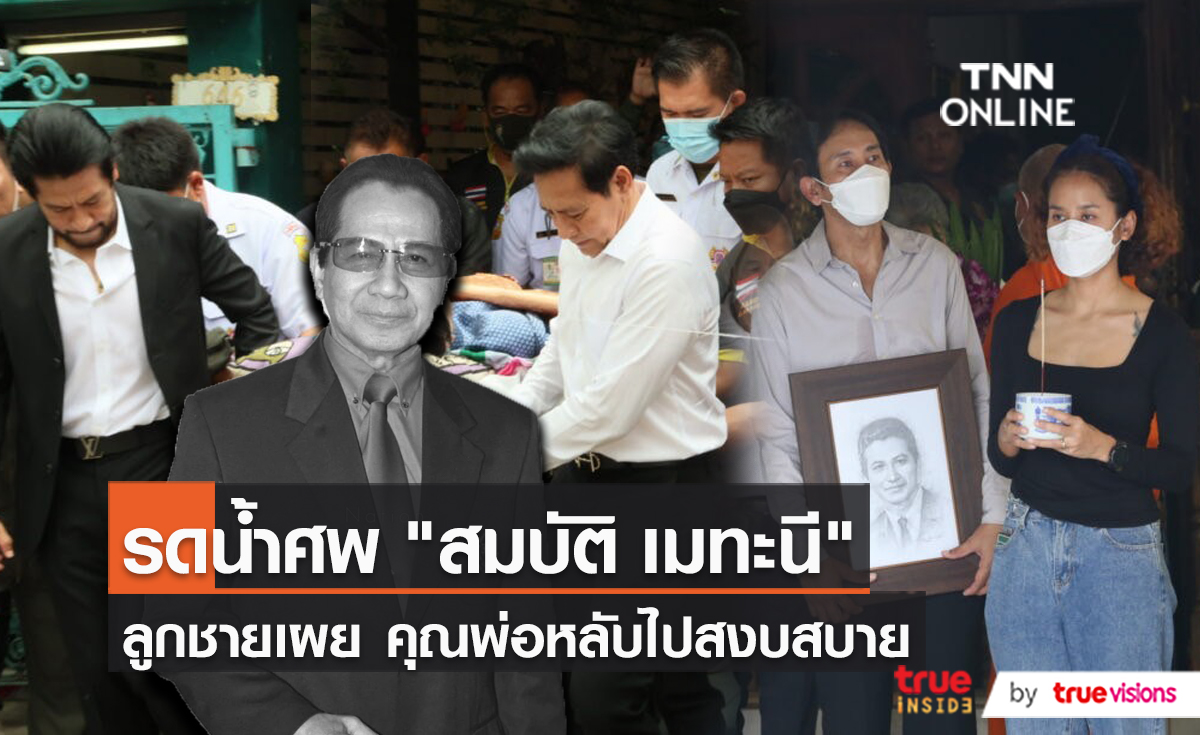 บรรยากาศรดน้ำศพ “สมบัติ เมทะนี” ณ ศาลาพ่วงอินดา (มีคลิป)