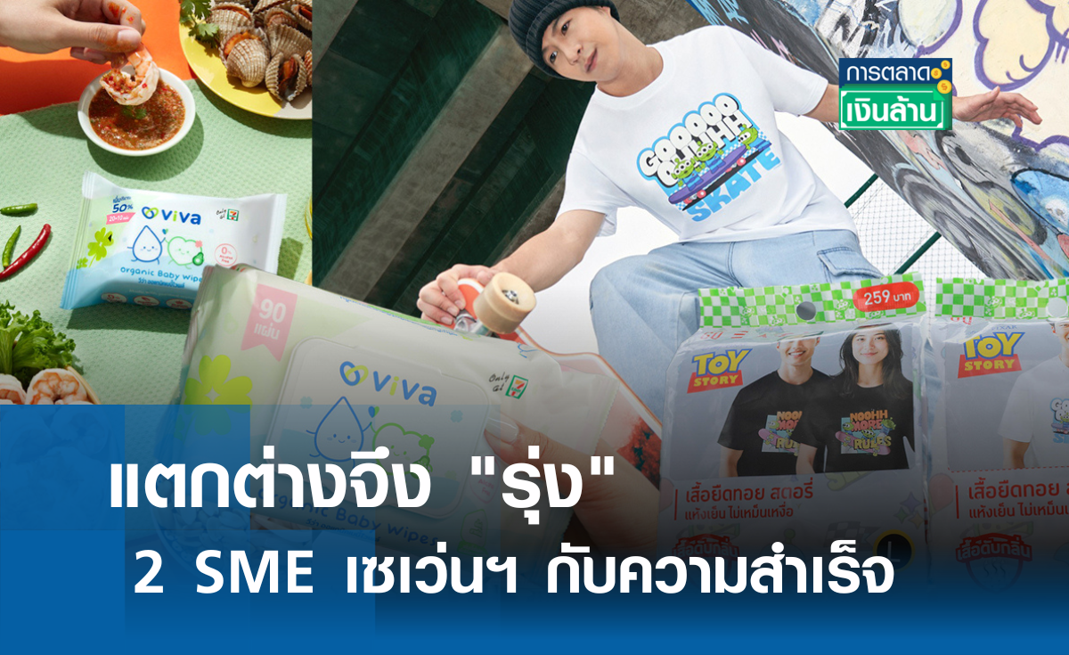แตกต่างจึง "รุ่ง" SME เซเว่นฯกับผลสำเร็จ l การตลาดเงินล้าน