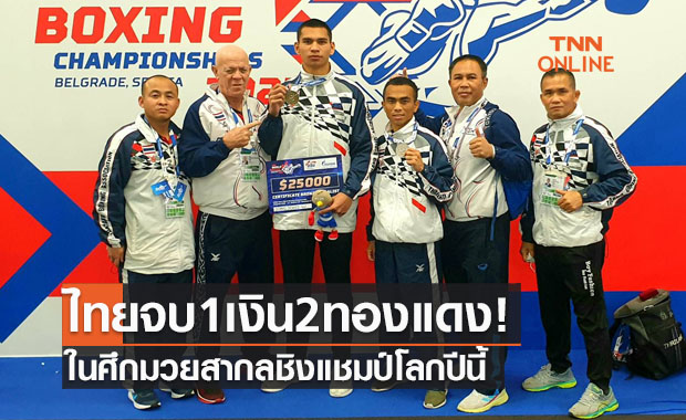 'วุฒิชัย ยุระชัย' พ่ายเต็งหนึ่งได้เหรียญเงินมวยชิงแชมป์โลก