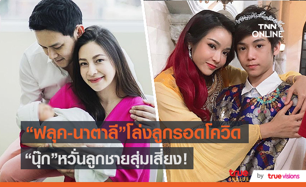 ฟลุค -นาตาลี โล่งลูกสาวไม่พบเชื้อ - นุ๊ก สุทธิดา ห่วงลูกชายต้องกักตัว (มีคลิป)