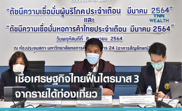 หอการค้า เชื่อไตรมาส 3 เศรษฐกิจฟื้นตัวได้จากรายได้ท่องเที่ยว