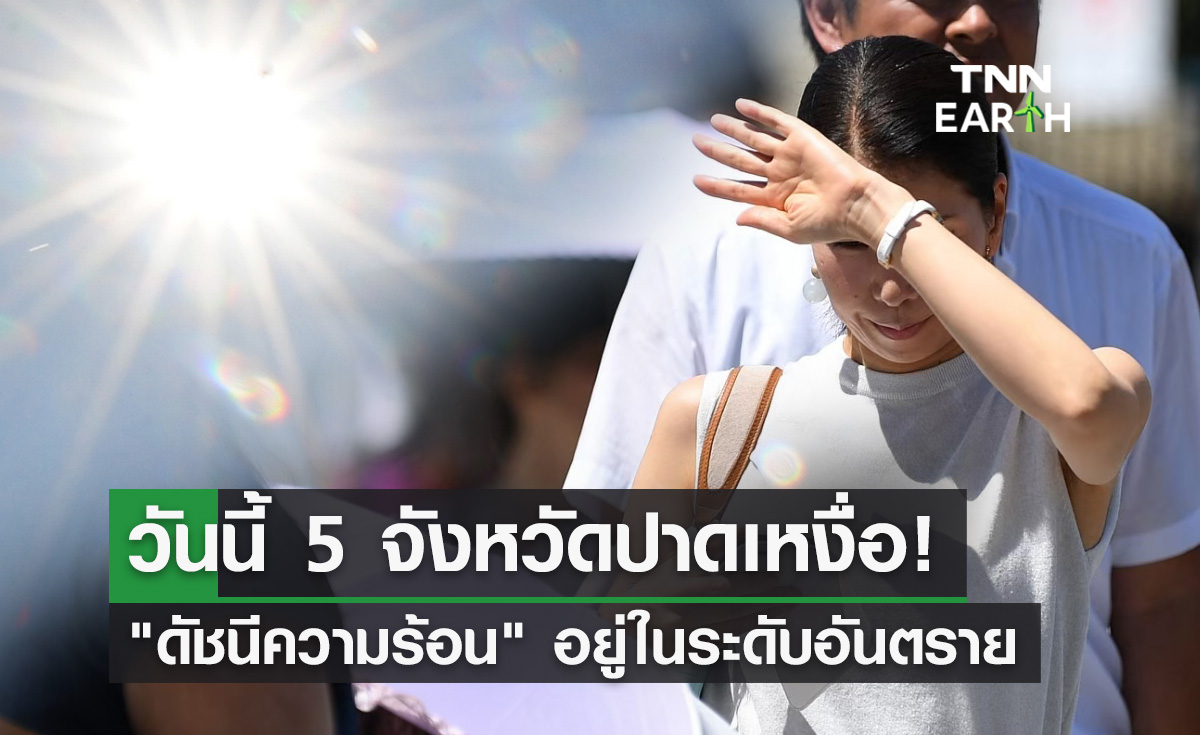 5 จังหวัดเช็กด่วน! วันนี้ค่า "ดัชนีความร้อน" 21 พ.ค. อยู่ในระดับอันตราย