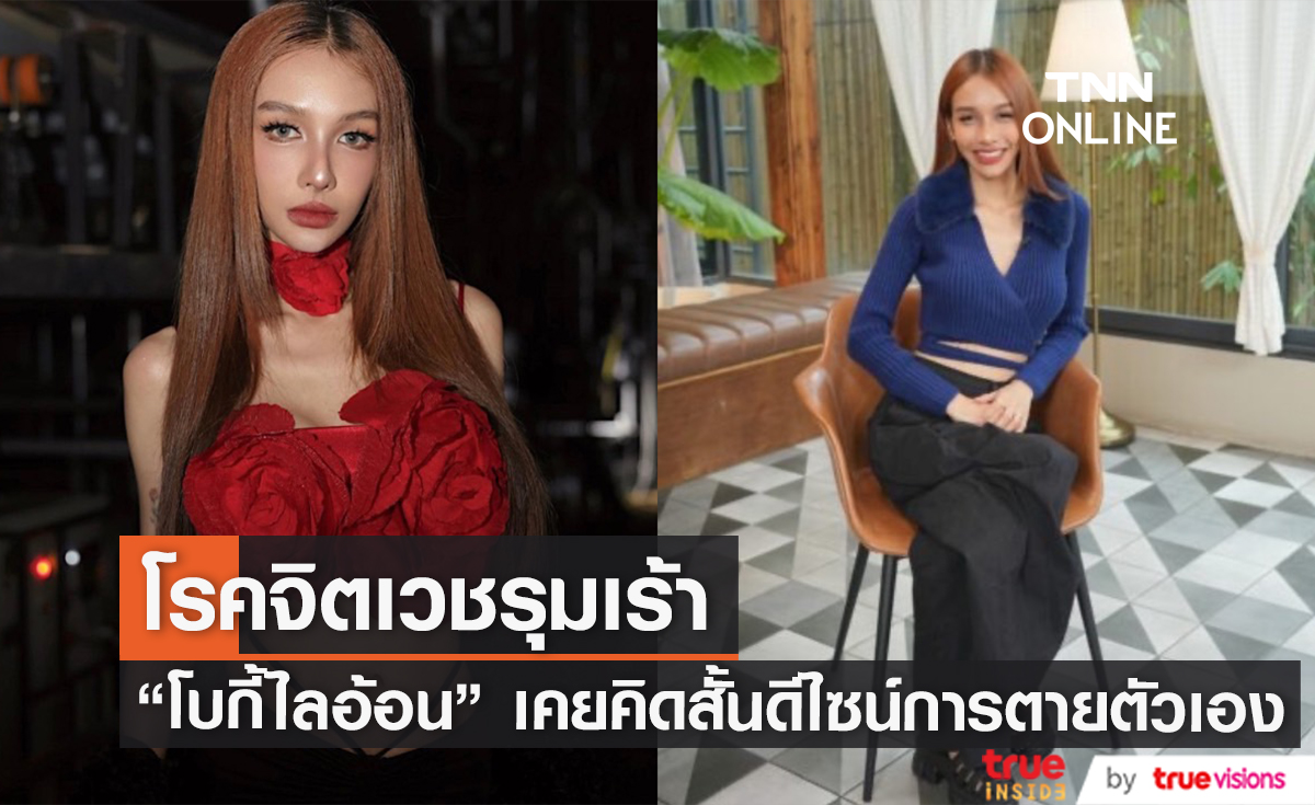 "โบกี้ไลอ้อน" เปิดใจ เคยคิดสั้นถึงขั้นดีไซน์การลาโลกด้วยตัวเอง