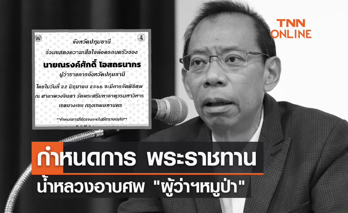 กำหนดการ พระราชทานน้ำหลวงอาบศพ "ผู้ว่าฯหมูป่า" 