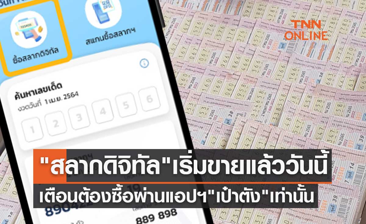 "สลากดิจิทัล" งวด 1 ส.ค. เริ่มขายแล้ววันนี้ เตือนต้องซื้อผ่านแอปฯ"เป๋าตัง"เท่านั้น