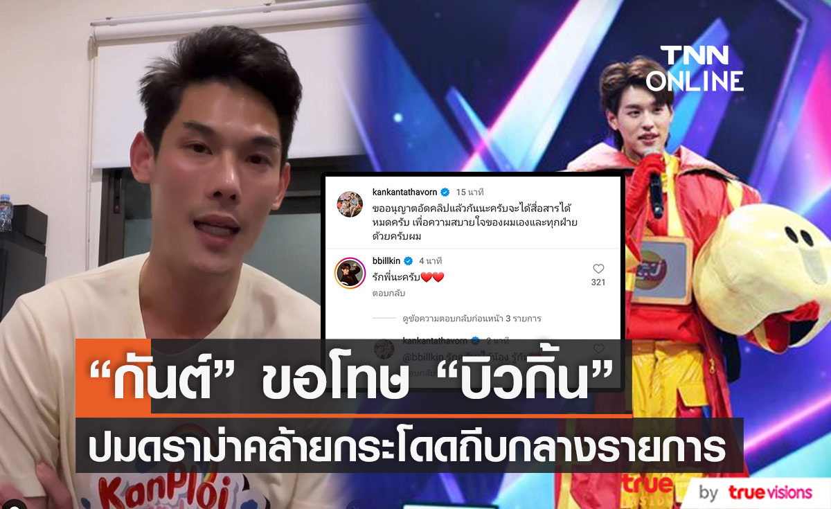"กันต์ กันตถาวร" โพสต์คลิปชี้แจงดราม่า พร้อมขอโทษ "บิวกิ้น" 