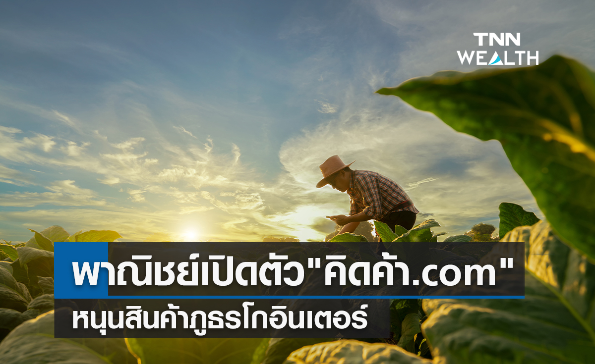 พาณิชย์เปิดตัว "คิดค้า.com" หนุนสินค้าภูธรโกอินเตอร์