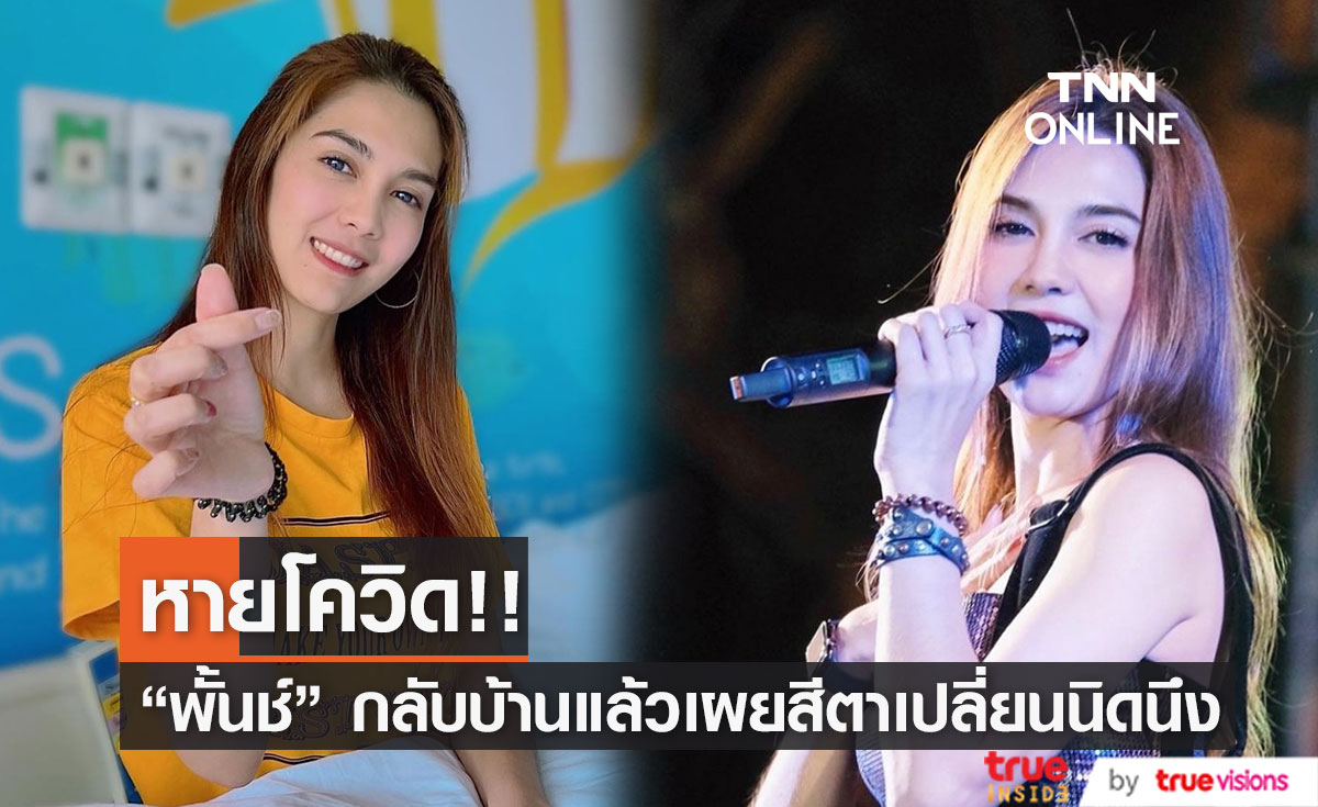 "พั้นช์ วรกาญจน์" หายโควิด กลับบ้านแล้ว เผยตามีเปลี่ยนสีนิดนึง!!