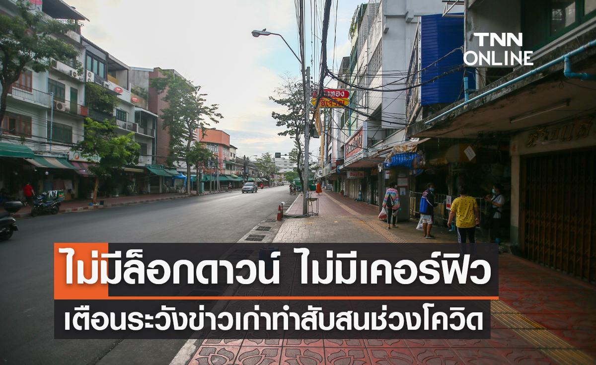 เตือนระวังข่าวเก่าทำสับสนช่วงโควิด-ยันยังไม่มีล็อกดาวน์ ไม่มีเคอร์ฟิว