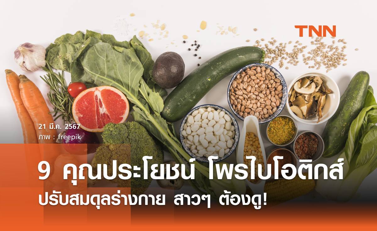 เปิด 9 คุณประโยชน์ของ "โพรไบโอติกส์" ปรับสมดุลร่างกาย สาวๆ ต้องดู!