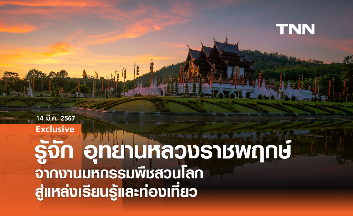 ย้อนรอย อุทยานหลวงราชพฤกษ์ จากงานมหกรรมพืชสวนโลก สู่แหล่งเรียนรู้และท่องเที่ยว