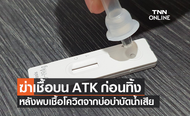 แนะฆ่าเชื้อบน "ชุดตรวจโควิด ATK" ก่อนทิ้ง หลังพบเชื้อโควิดจากบ่อบำบัดน้ำเสีย